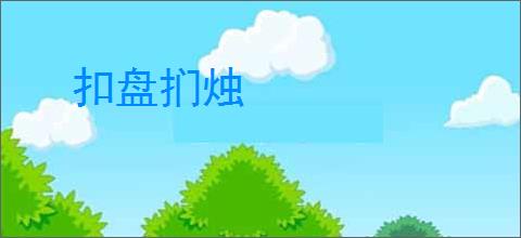扣盘扪烛