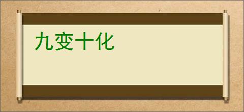 九变十化