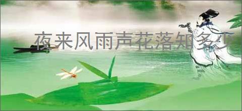 夜来风雨声花落知多少