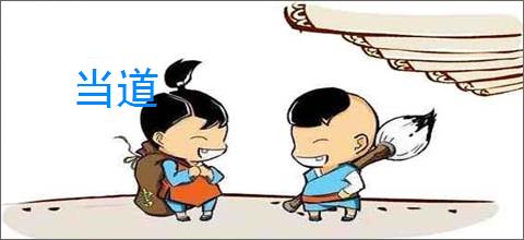 当道
