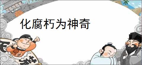化腐朽为神奇