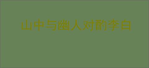 山中与幽人对酌李白