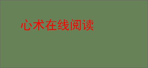 心术在线阅读