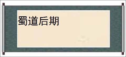 蜀道后期