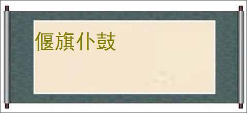 偃旗仆鼓