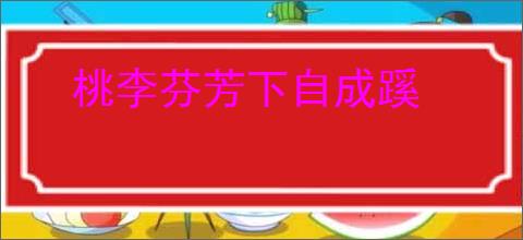 桃李芬芳下自成蹊
