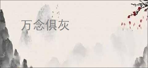 万念俱灰