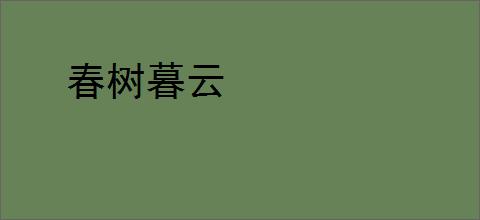春树暮云