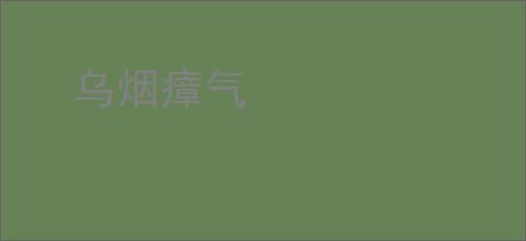 乌烟瘴气