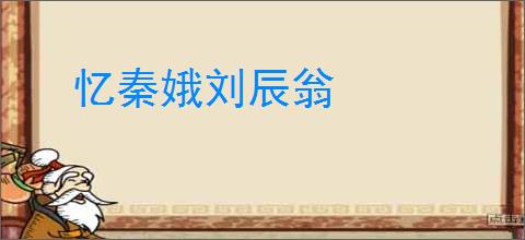 忆秦娥刘辰翁