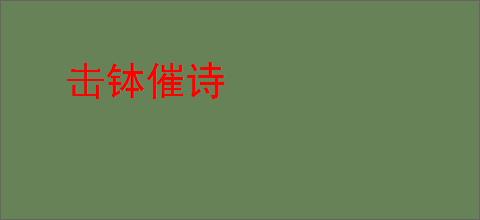 击钵催诗