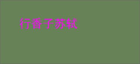 行香子苏轼
