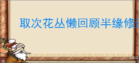 取次花丛懒回顾半缘修道半缘君