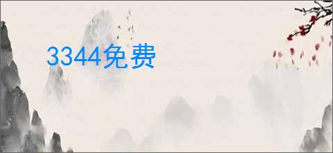 3344免费