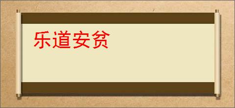 乐道安贫