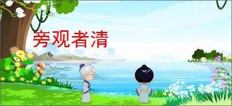 旁观者清