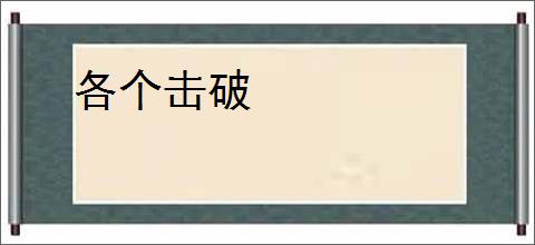 各个击破