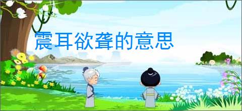 震耳欲聋的意思