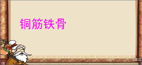铜筋铁骨