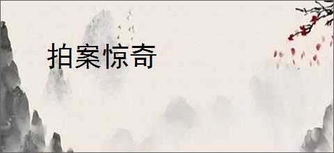 拍案惊奇