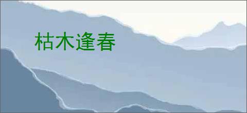 枯木逢春