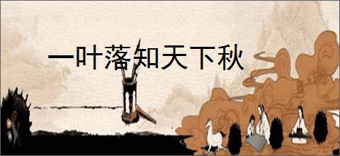 一叶落知天下秋