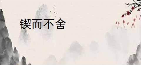 锲而不舍