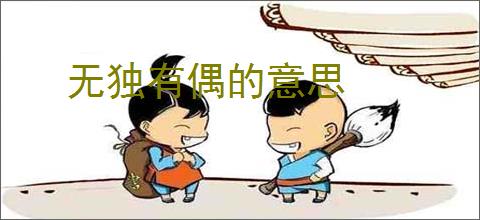 无独有偶的意思