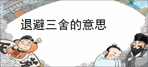 退避三舍的意思