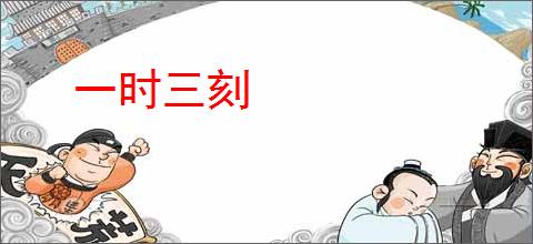 一时三刻