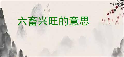 六畜兴旺的意思
