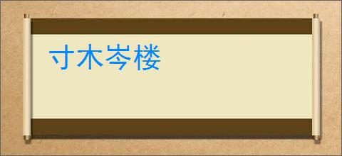 寸木岑楼