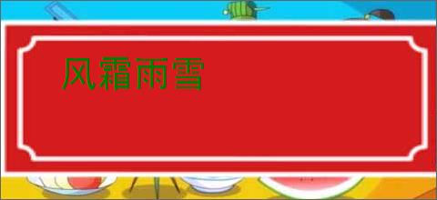 风霜雨雪