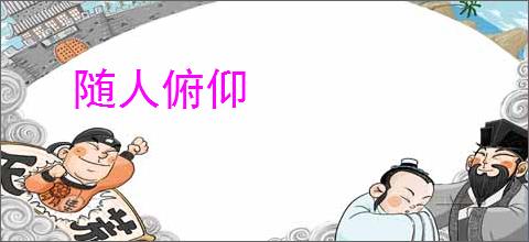 随人俯仰