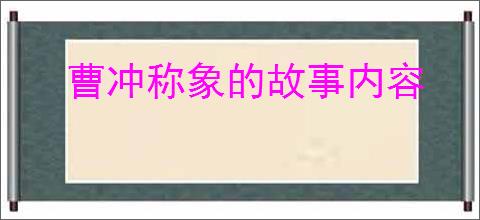 曹冲称象的故事内容