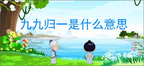 九九归一是什么意思