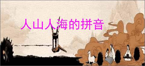 人山人海的拼音