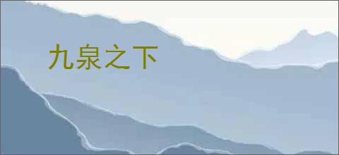 九泉之下