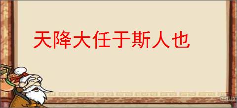 天降大任于斯人也