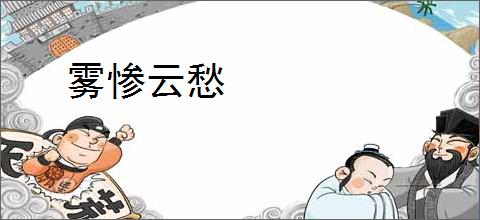 雾惨云愁