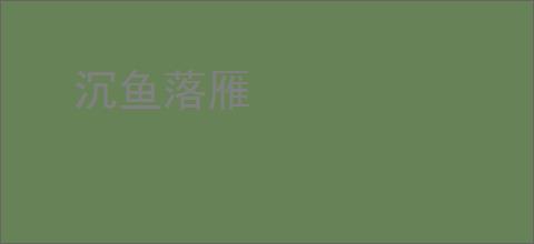 沉鱼落雁
