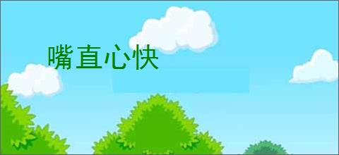 嘴直心快