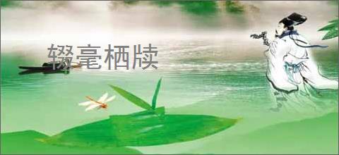 辍毫栖牍