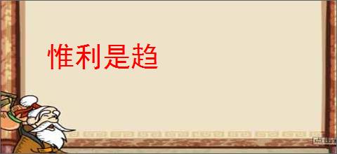 惟利是趋