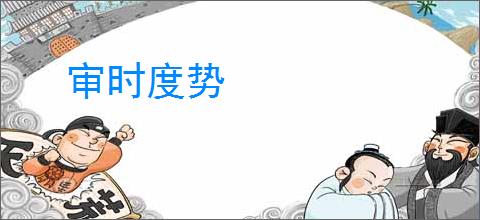 审时度势