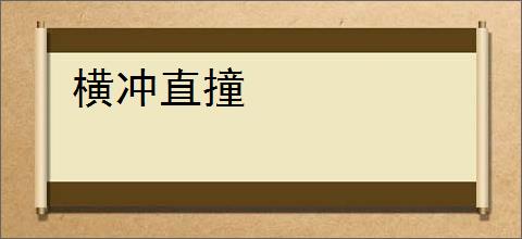 横冲直撞
