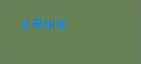 瓜葛相连