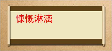 慷慨淋漓