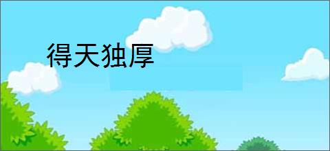 得天独厚