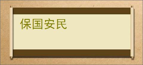 保国安民